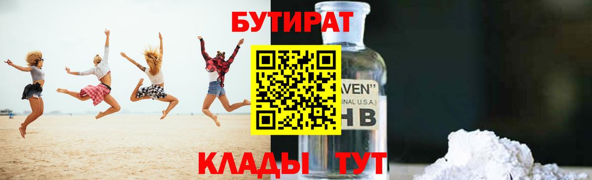 Бутират бутандиол  Вход с VPN  БУТИРАТ  Воронеж 